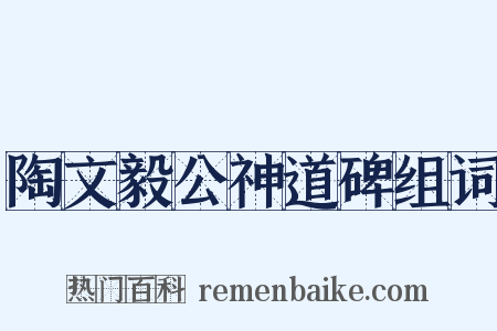 陶文毅公神道碑组词是什么意思的图片